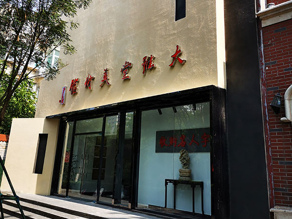 大雅堂美術館