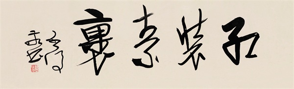 收購名人字畫