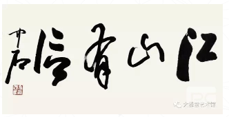 決定收購名人字畫的因素